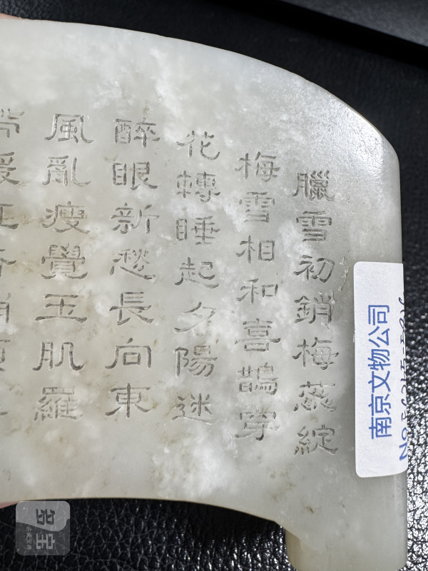 清 玉喜上眉梢御题诗案屏配座 - 图9